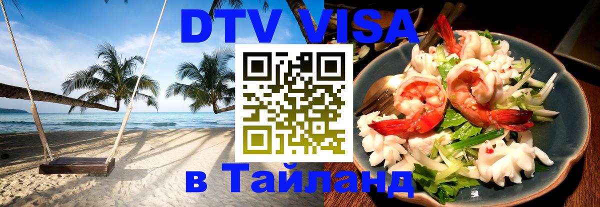 DTV Visa Thailand — прайс и условия, виза без дополнительных документов - 05.10.2025 