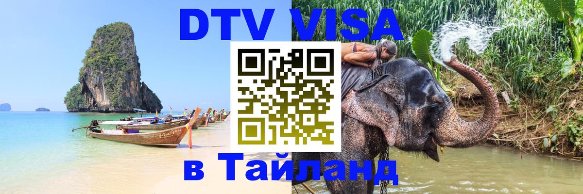 Электронная виза DTV в Тайланд 